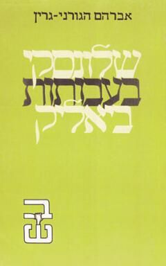 שלונסקי בעבותות ביאליק / אברהם הגורני-גרין