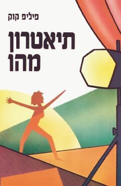 תיאטרון מהו / פיליפ קוק
