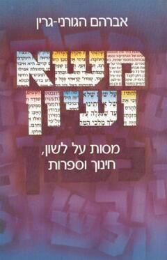 מסה ועיון / אברהם הגורני-גרין