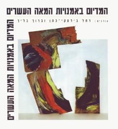 המדיום באומנויות המאה העשרים - רחל בילסקי-כהן