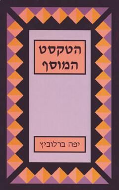 הטקסט המוסף / יפה ברלוביץ
