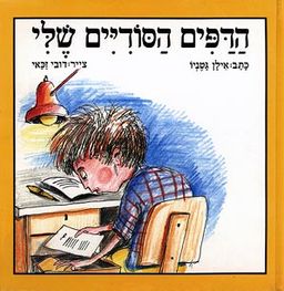 הדפים הסודיים שלי / אילן גטניו