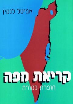 קריאת מפה - למורה / אביטל לנקין