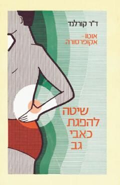 אוטו-אקופרסורה - שיטה להפגת כאבי-גב - האוורד ד. קורלנד