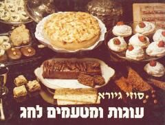 עוגות ומטעמים לחג / סוזי גיורא עוגות ומטעמים לחג / סוזי גיורא