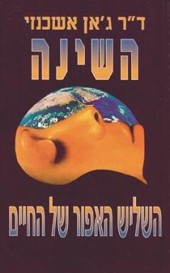 השינה - השליש האפור של החיים / ד"ר ג'אן אשכנזי