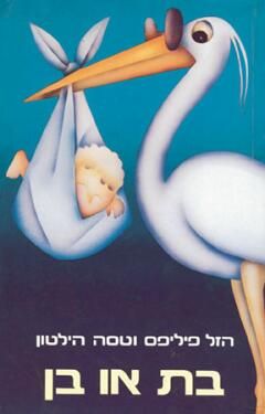 בת או בן / טסה הילטון