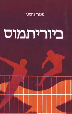 ביוריתמוס / פטר ווסט
