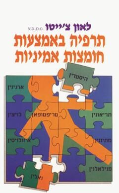 תרפיה באמצעות חומצות אמיניות / לאון צ'ייטו