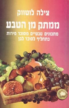 ממתק מן הטבע / צילה לוטווק