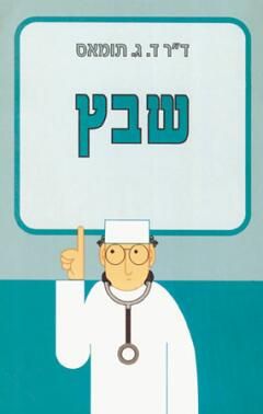שבץ / ד.ג.ד'ר תומס