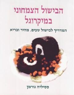 הבישול הצמחוני במיקרוגל - ססיליה נורמן