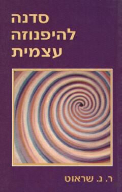 סדנה להיפנוזה עצמית - ר.נ. שראוט סדנה להיפנוזה עצמית - ר.נ. שראוט