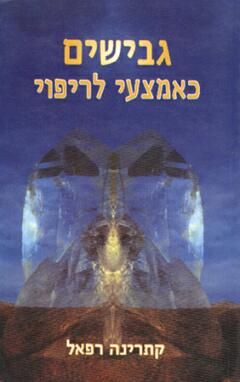 גבישים כאמצעי לריפוי - שימוש בסגולות המרפא של גבישים ואבנים / קתרינה רפאל