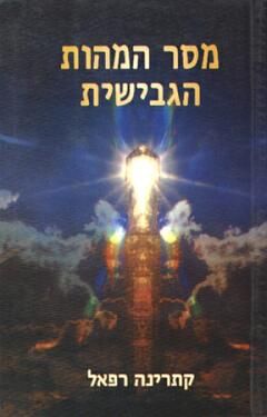 מסר המהות הגבישית / קתרינה רפאל