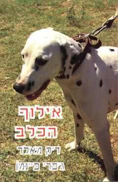 אילוף הכלב /  מאלר