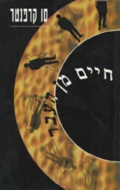 חיים מן העבר - סו קרפנטר