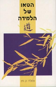 הטאו של הלמידה / פמלה קימץ