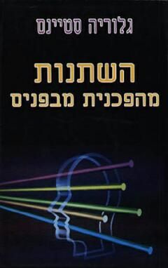 השתנות מהפכנית מבפנים / גלוריה סטיינס