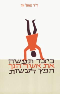 כיצד תעשה את אשר הנך חפץ לעשות / פאול ווד