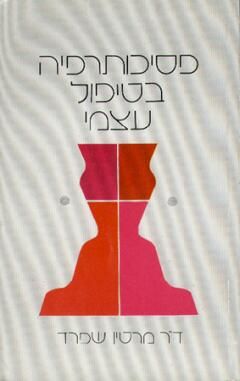 פסיכותרפיה בטיפול עצמי / מרטין שפרד