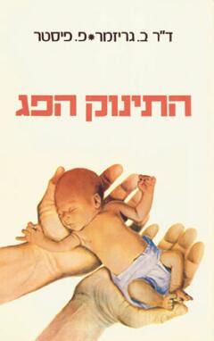 התינוק הפג / ד"ר ברנארד גריזמר, פרד פיסטר