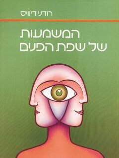 המשמעות של שפת הפנים / רות רודני דיוויס