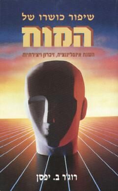 שיפור כושרו של המוח / ב. יפסן רוג'ר