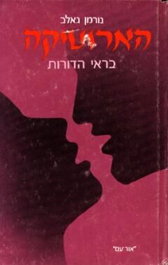 הארוטיקה בראי הדורות / נורמן גלב