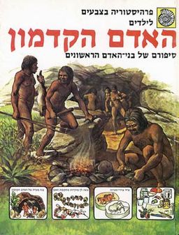 האדם הקדמון - אן מק'קורד