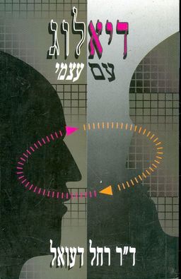 דיאלוג עם עצמי / ד''ר רחל דעואל