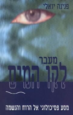 מעבר לקו המים - מסע פסיכולוגי אל הרוח והנשמה / פנינה יואלי