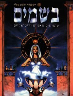 בשמים - שימושים מאגיים וריטואליים / מילר
