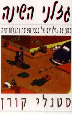 גזלני השינה - מסע של גילויים אל נבכי השינה ותעלומותיה - סטנלי קורן