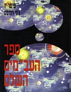 ספר העב''מים השלם - חקר המגעים והמפגשים עם חוצנים / פיטר יו ספר העב''מים השלם - חקר המגעים והמפגשים עם חוצנים / פיטר יו