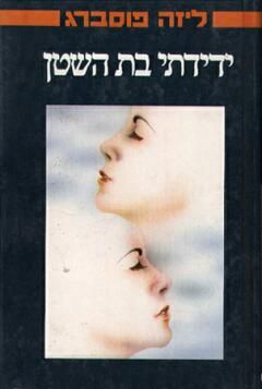 ידידתי בת השטן / ליזה פוסברג