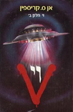 וי - חלק ב' / אן ס. קריספין