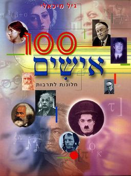 מאה אישים - חלונות לתרבות / גיל מיכאלי מאה אישים - חלונות לתרבות / גיל מיכאלי