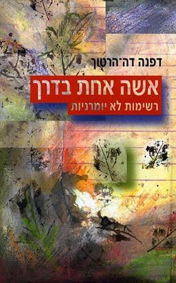 אשה אחת בדרך - רשימות לא יומרניות - דפנה דה-הרטוך