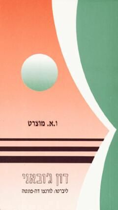 דון ג'ובני / ו.א. מוצרט
