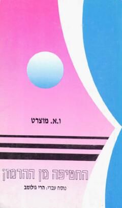 החטיפה מן ההרמון - ו.א. מוצרט