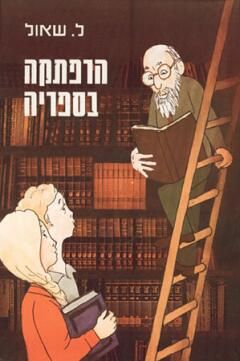 הרפתקה בספריה / שאול לוי