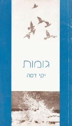 גומות / יקי דסא