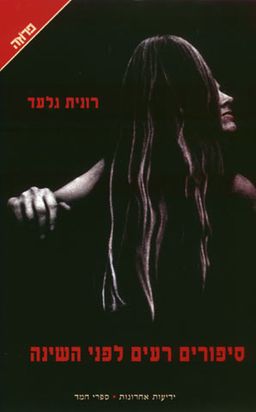 סיפורים רעים לפני השינה / רונית גלעד