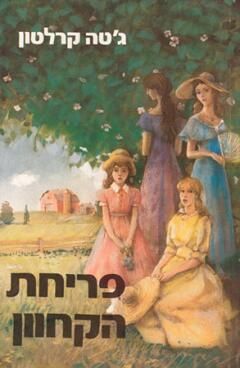 פריחת הקחוון / ג'טה קרלטון