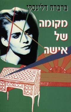 מקומה של אישה / ברברה דלנסקי מקומה של אישה / ברברה דלנסקי