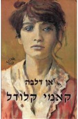 קאמי קלודל / אן דלבה