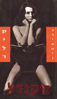 סקנדל / כריסטין קילר