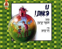 נו, באמת! / תומר קרמן