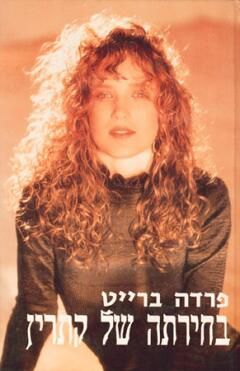 בחירתה של קתרין / פרדה ברייט